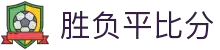 胜负平比分 - 专业体育赛事数据平台